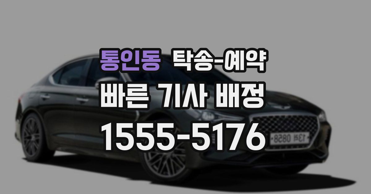 통인동 탁송 예약