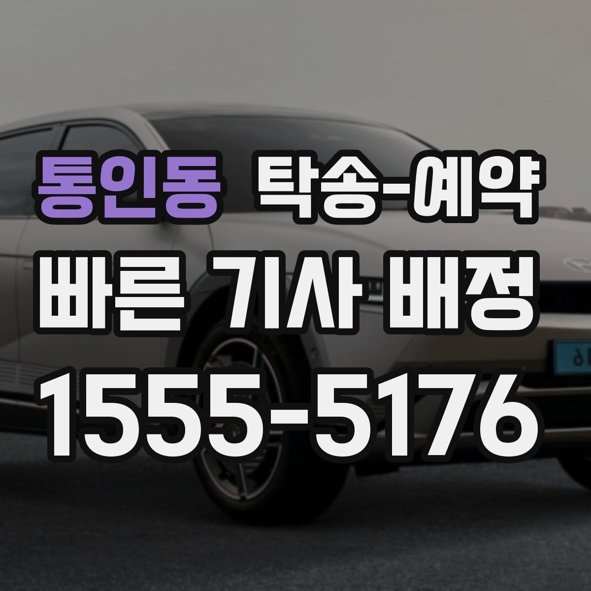 통인동 탁송 예약
