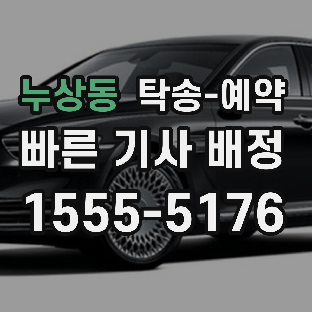 누상동 탁송 예약
