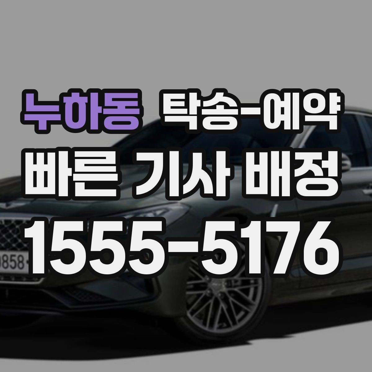 누하동 탁송-예약 후기에서 자주 보이는 선택 기준