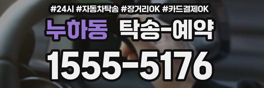 누하동 탁송 예약