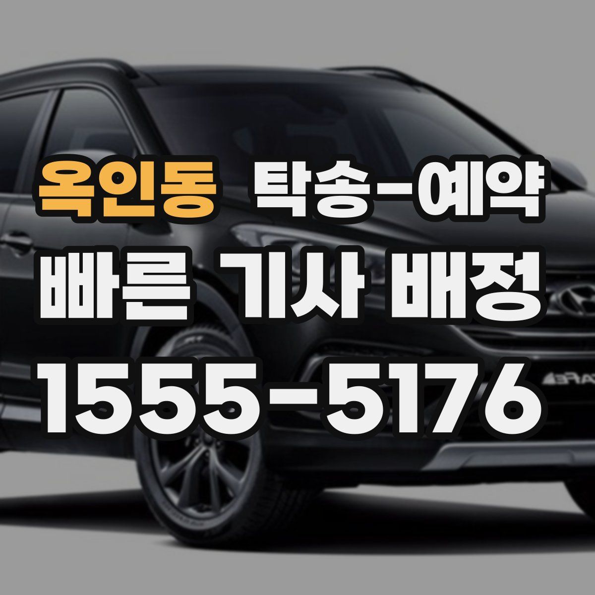 옥인동 탁송 예약