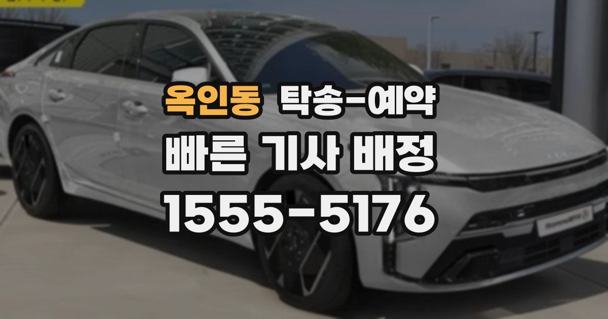 옥인동 탁송 예약
