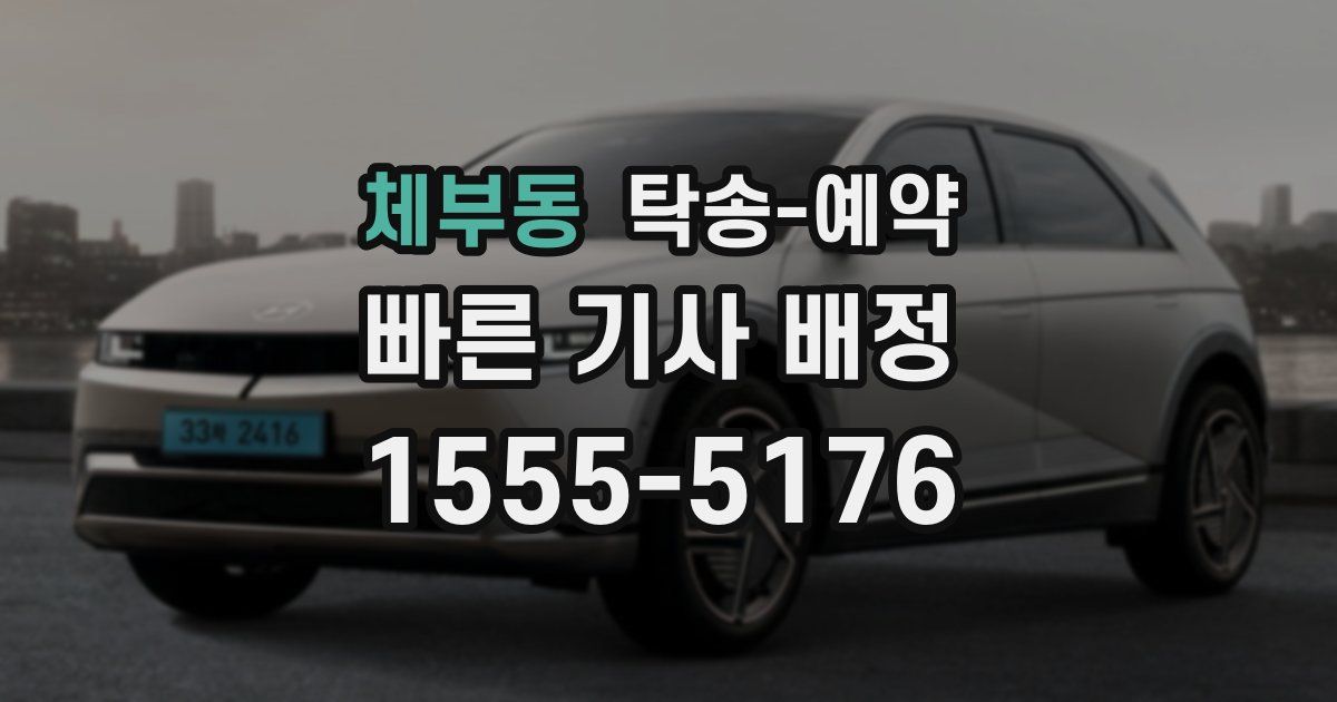 체부동 탁송 예약