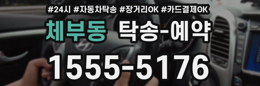 체부동 탁송 예약