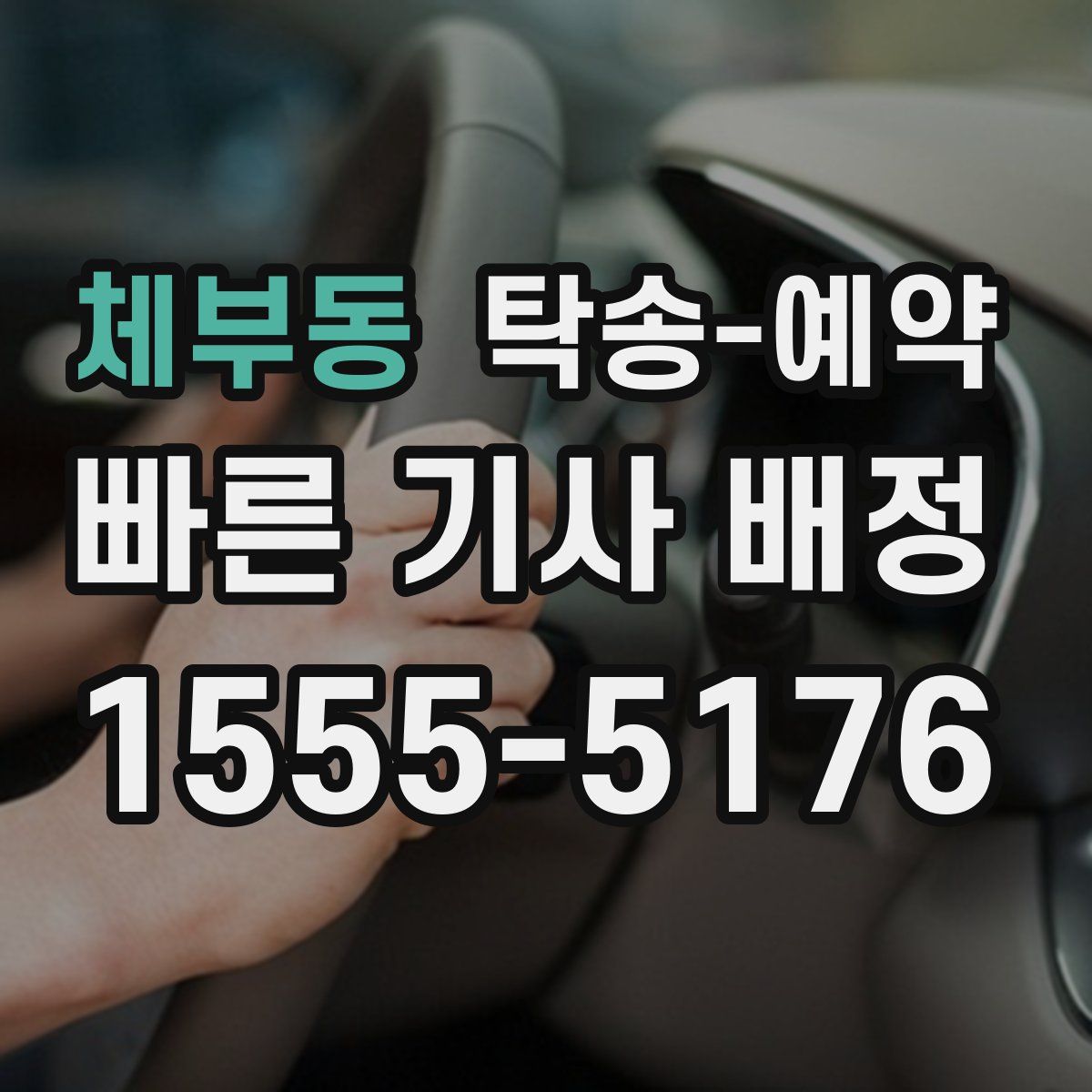 체부동 탁송 예약
