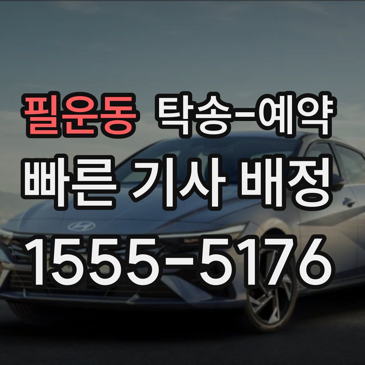 필운동 탁송 예약