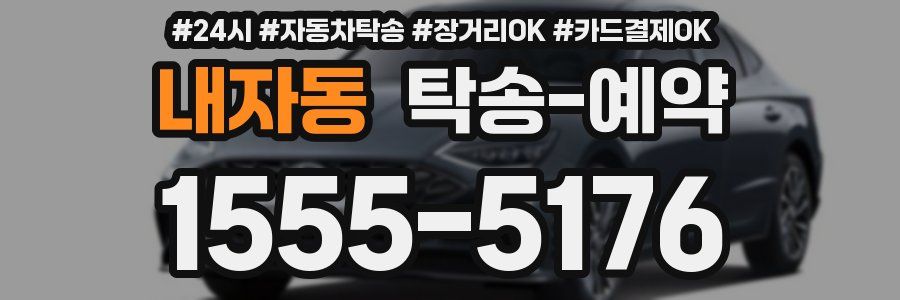 내자동 탁송 예약