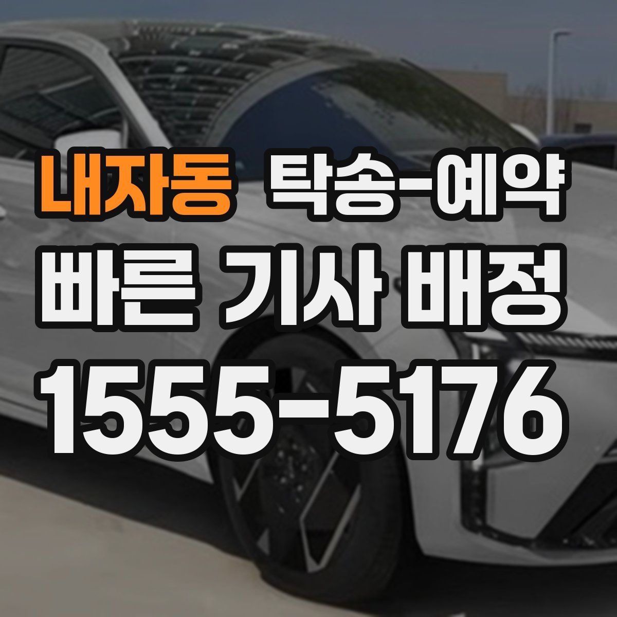 내자동 탁송 예약