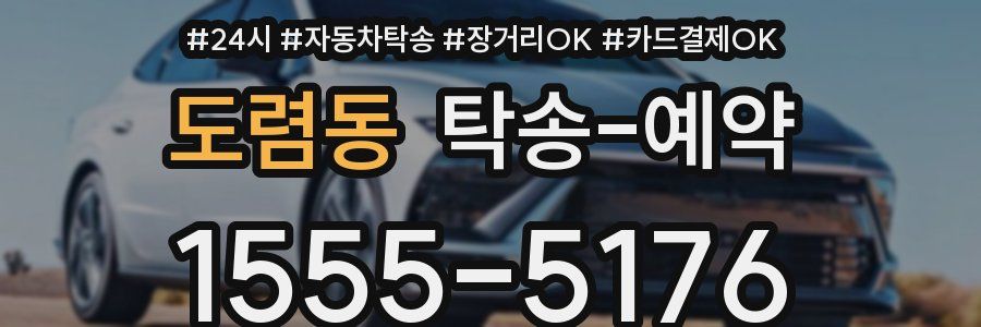 도렴동 탁송 예약