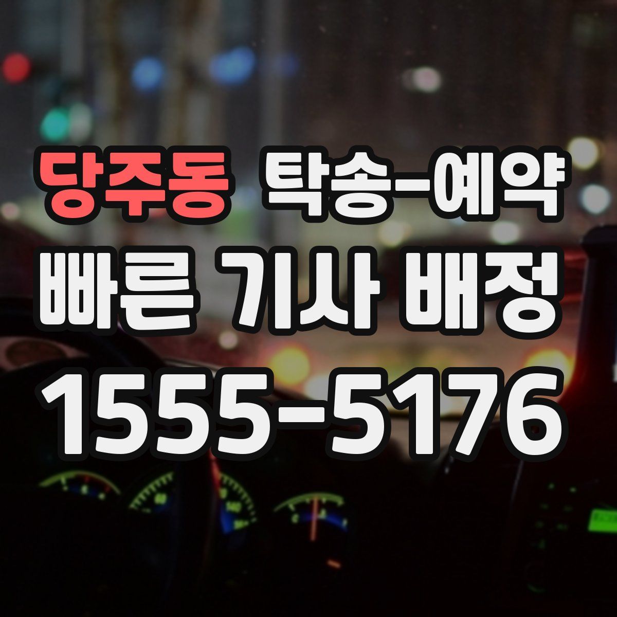 당주동 탁송 예약