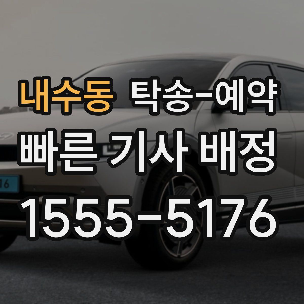 내수동 탁송 예약