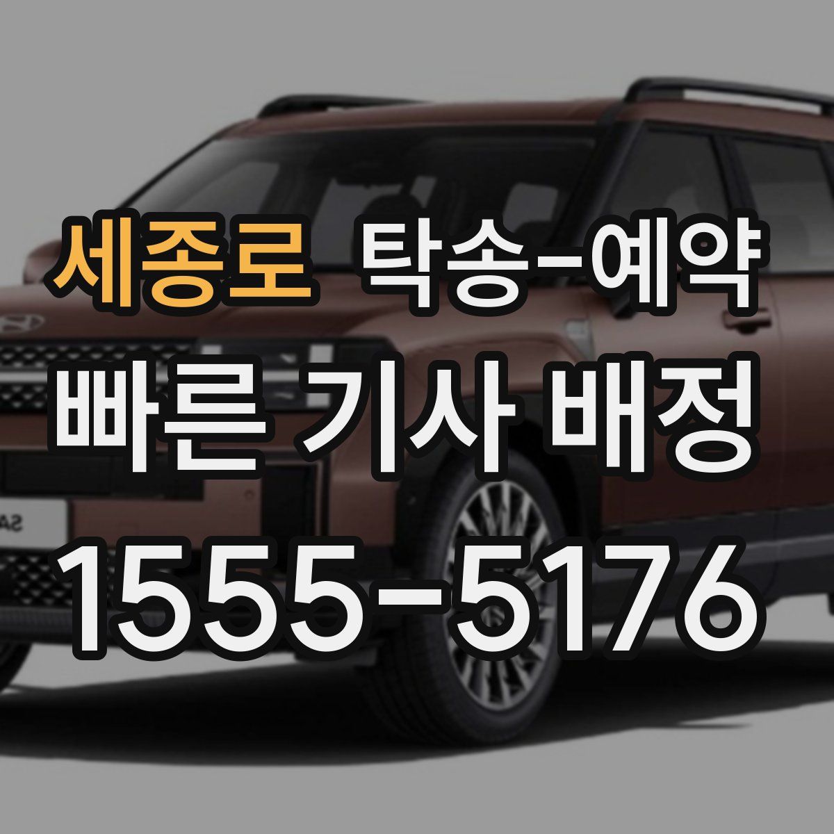 세종로 탁송 예약