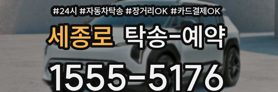 세종로 탁송 예약