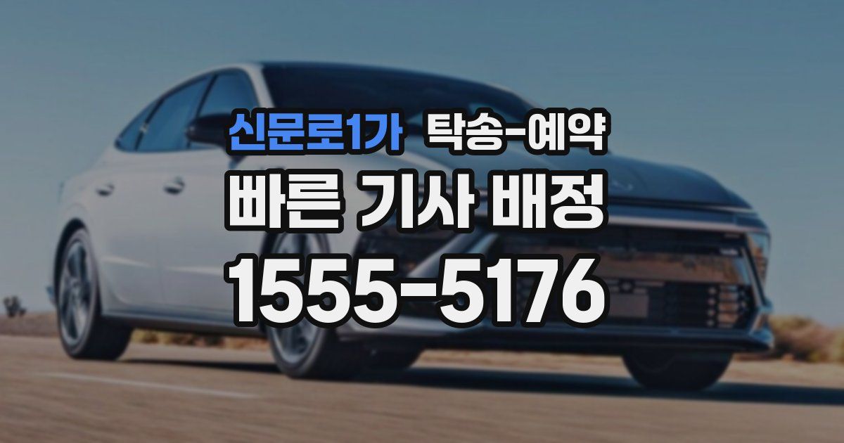 신문로1가 탁송 예약