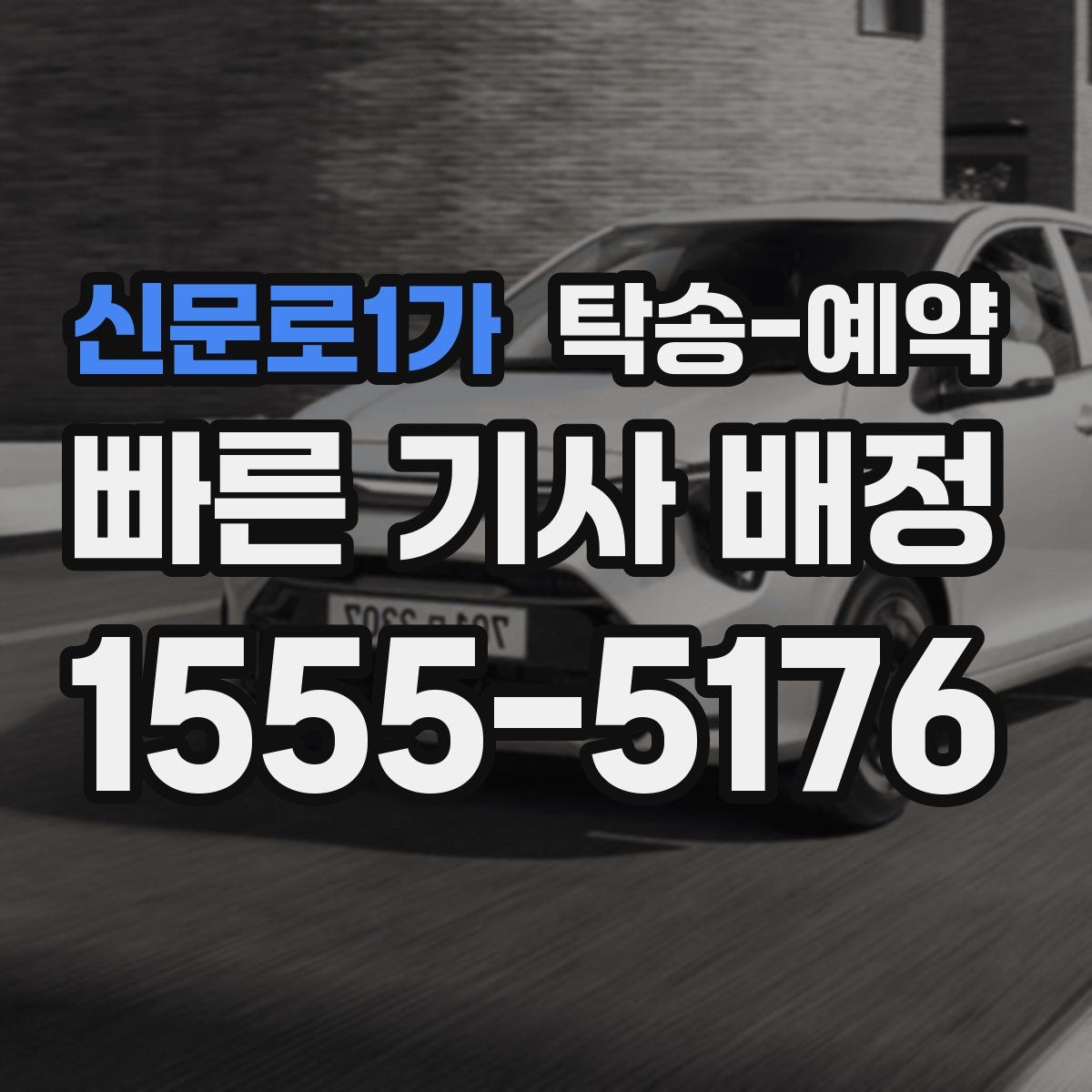 신문로1가 탁송 예약