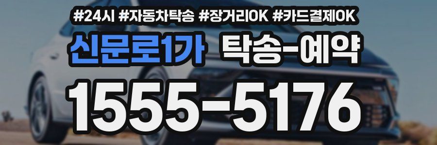 신문로1가 탁송 예약