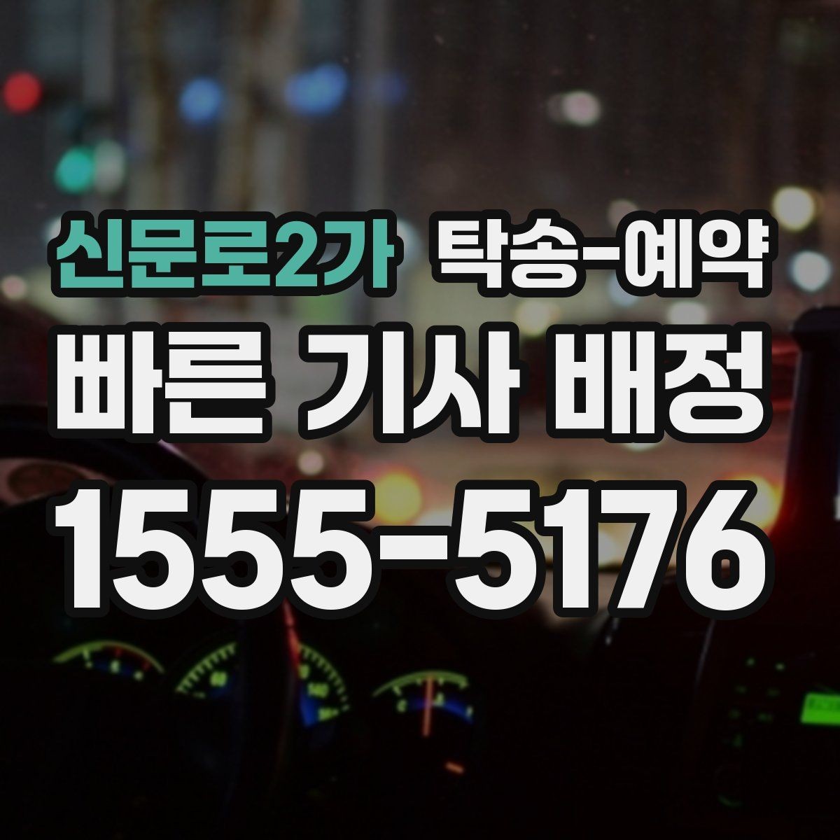신문로2가 탁송-예약 문의가 많은 이유와 활용 장점