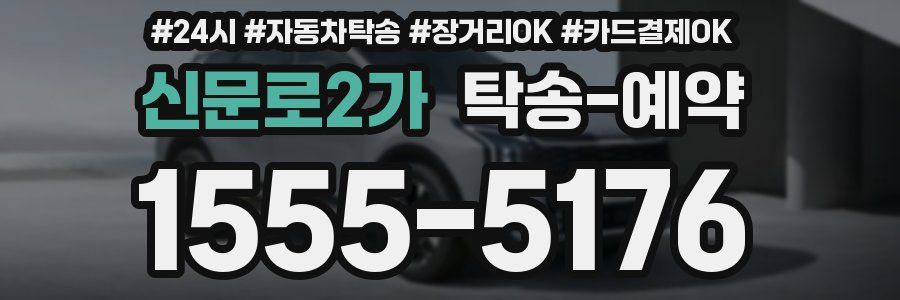 신문로2가 탁송 예약