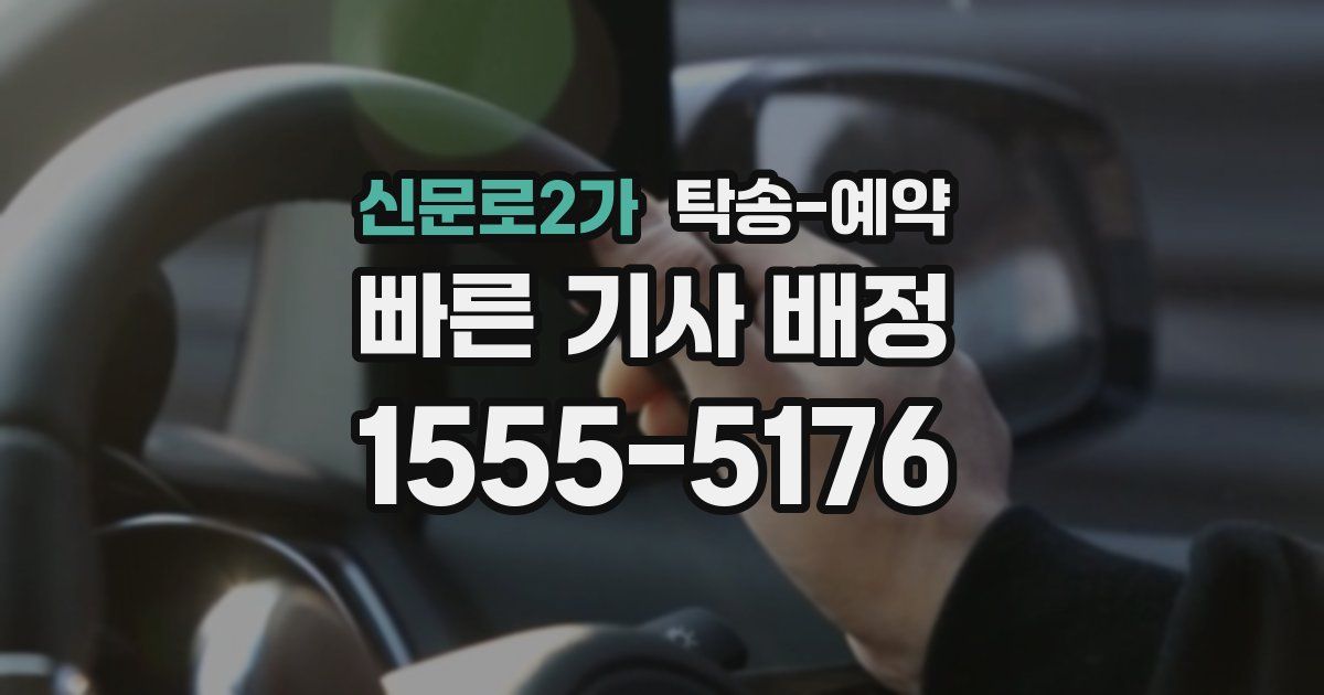 신문로2가 탁송 예약