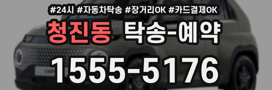 청진동 탁송 예약