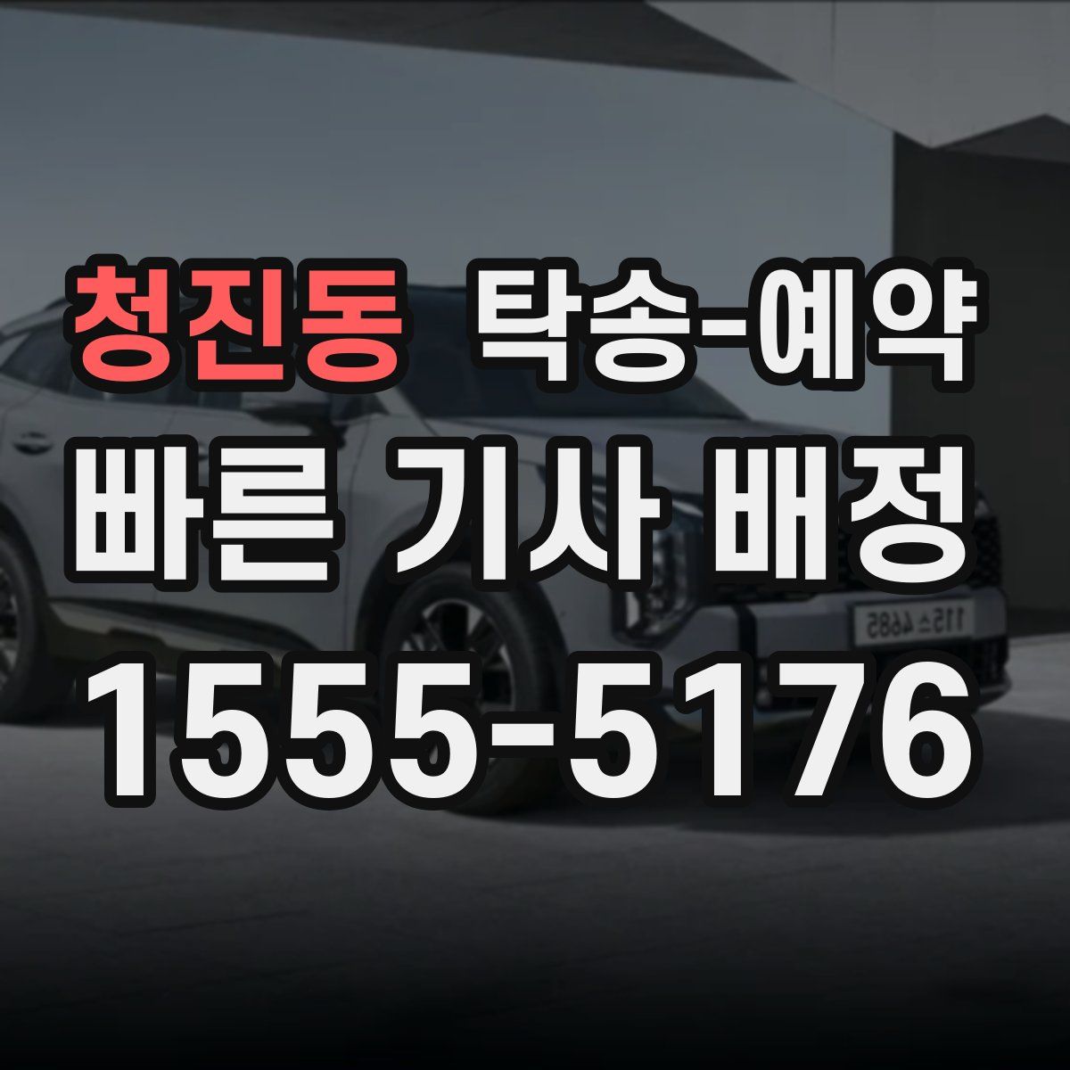 청진동 탁송 예약