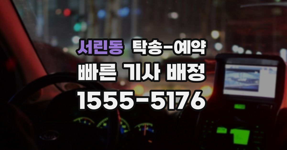 서린동 탁송 예약