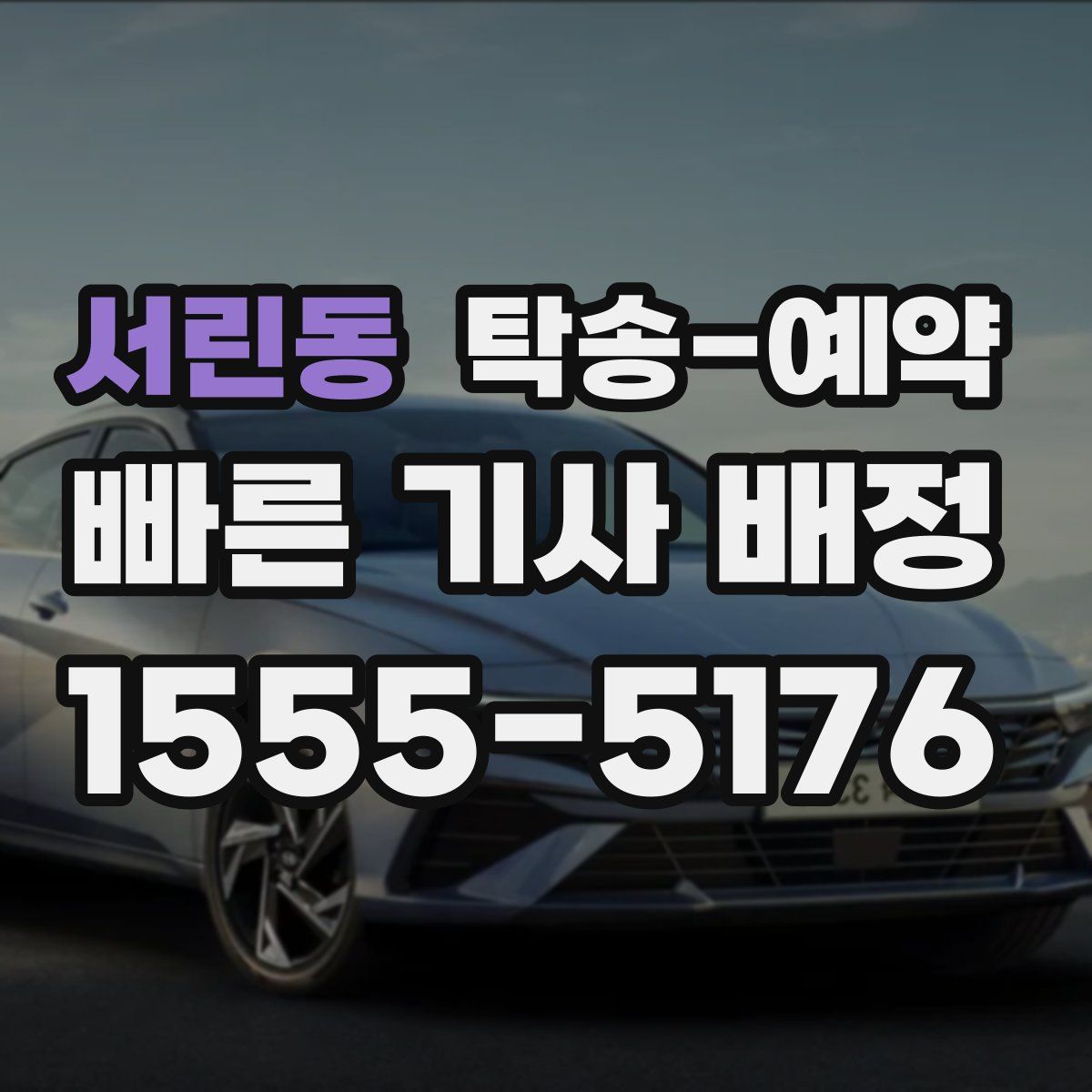 서린동 탁송 예약