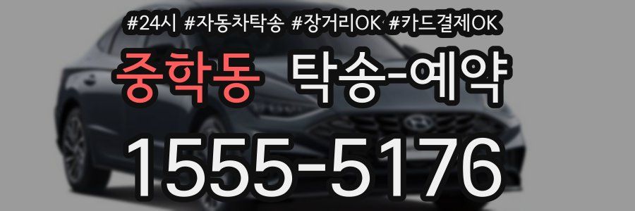 중학동 탁송 예약