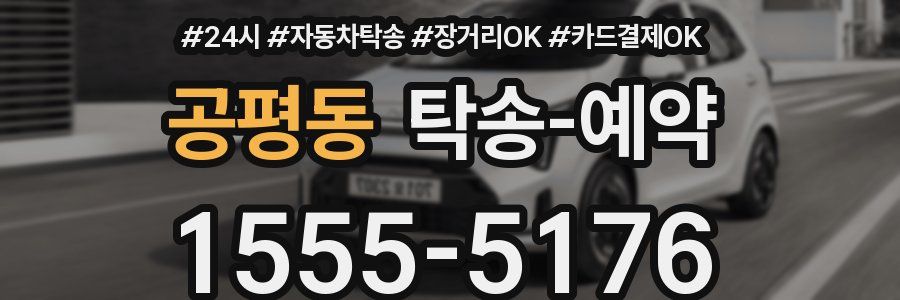 공평동 탁송 예약