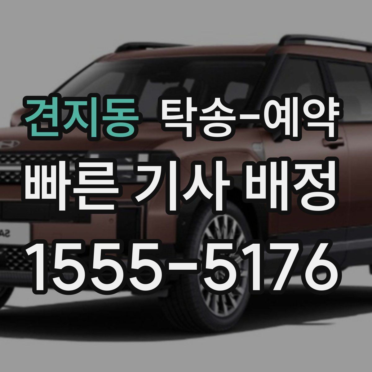 견지동 탁송-예약 후 도착 예정 확인하는 방법
