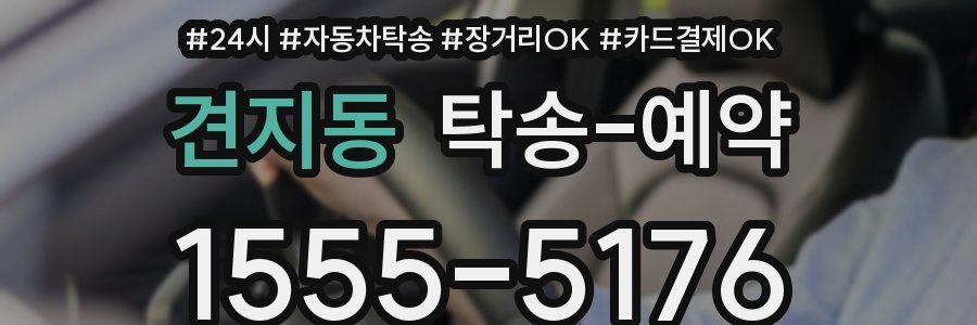 견지동 탁송 예약