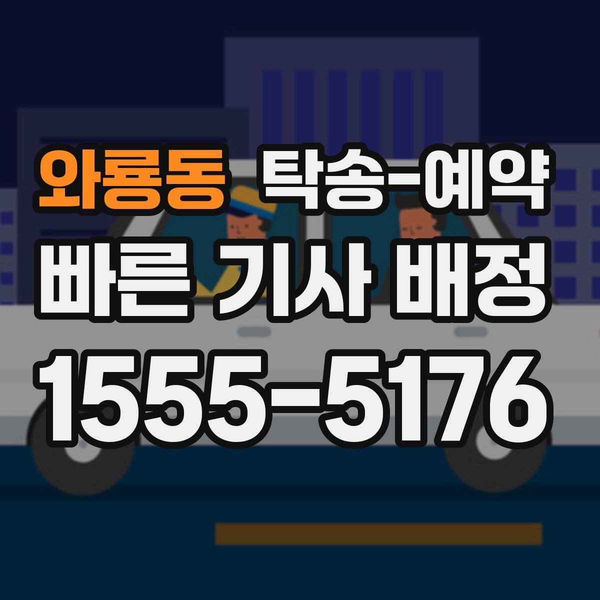 와룡동 탁송 예약