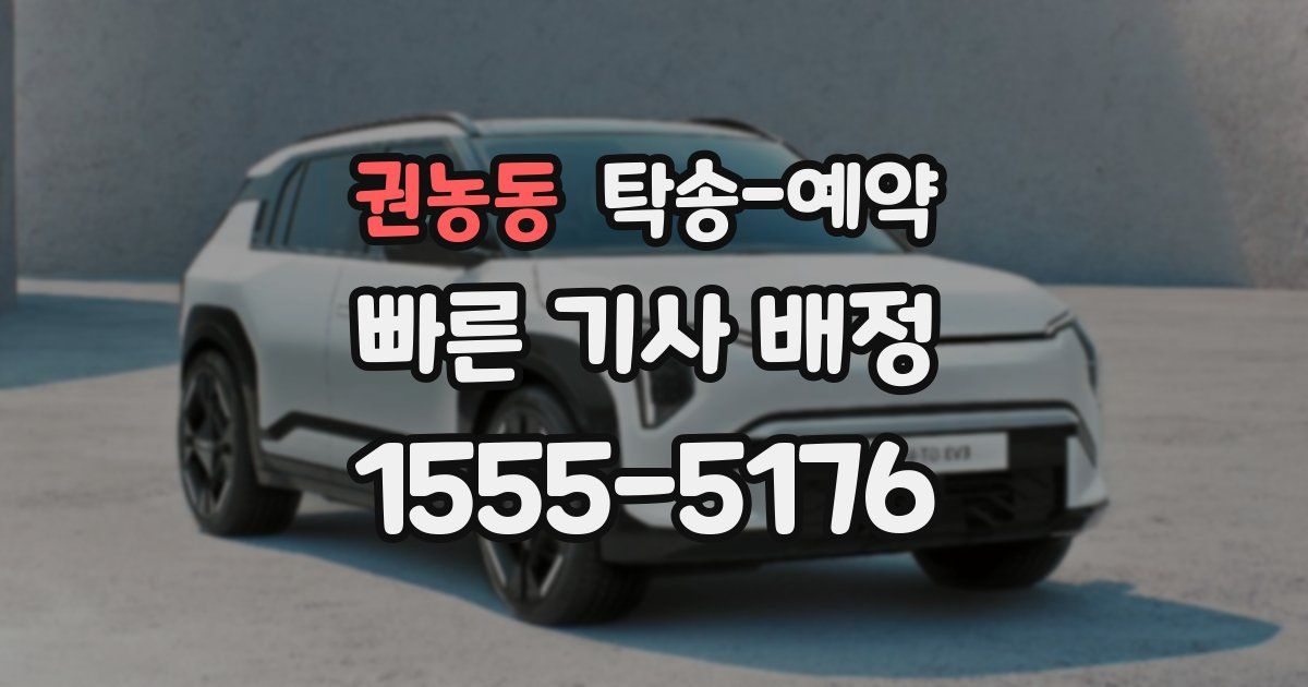 권농동 탁송 예약