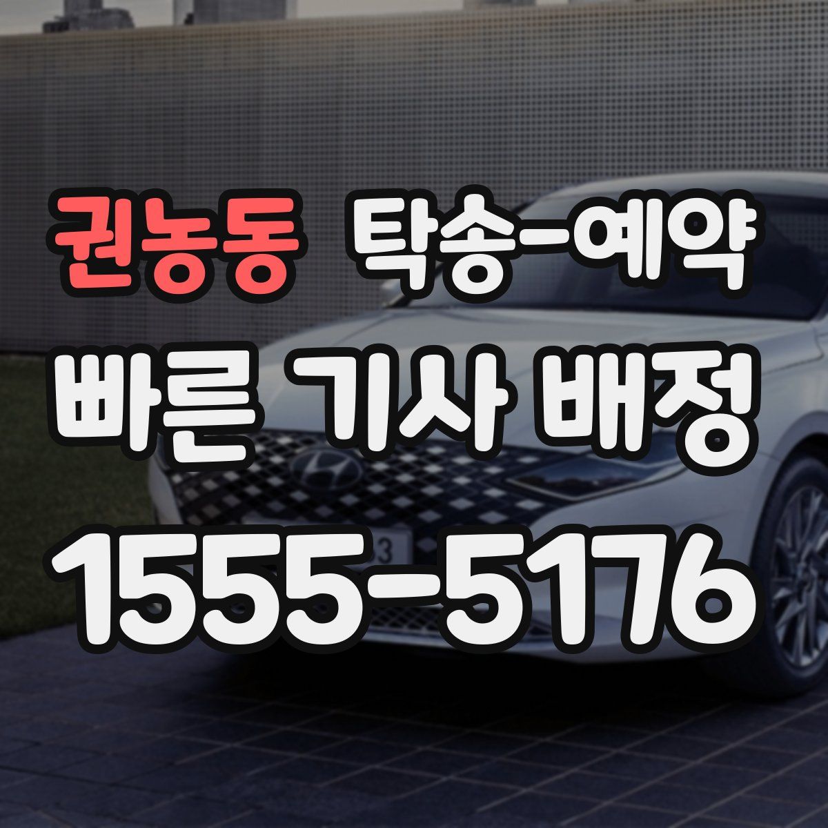 권농동 탁송 예약