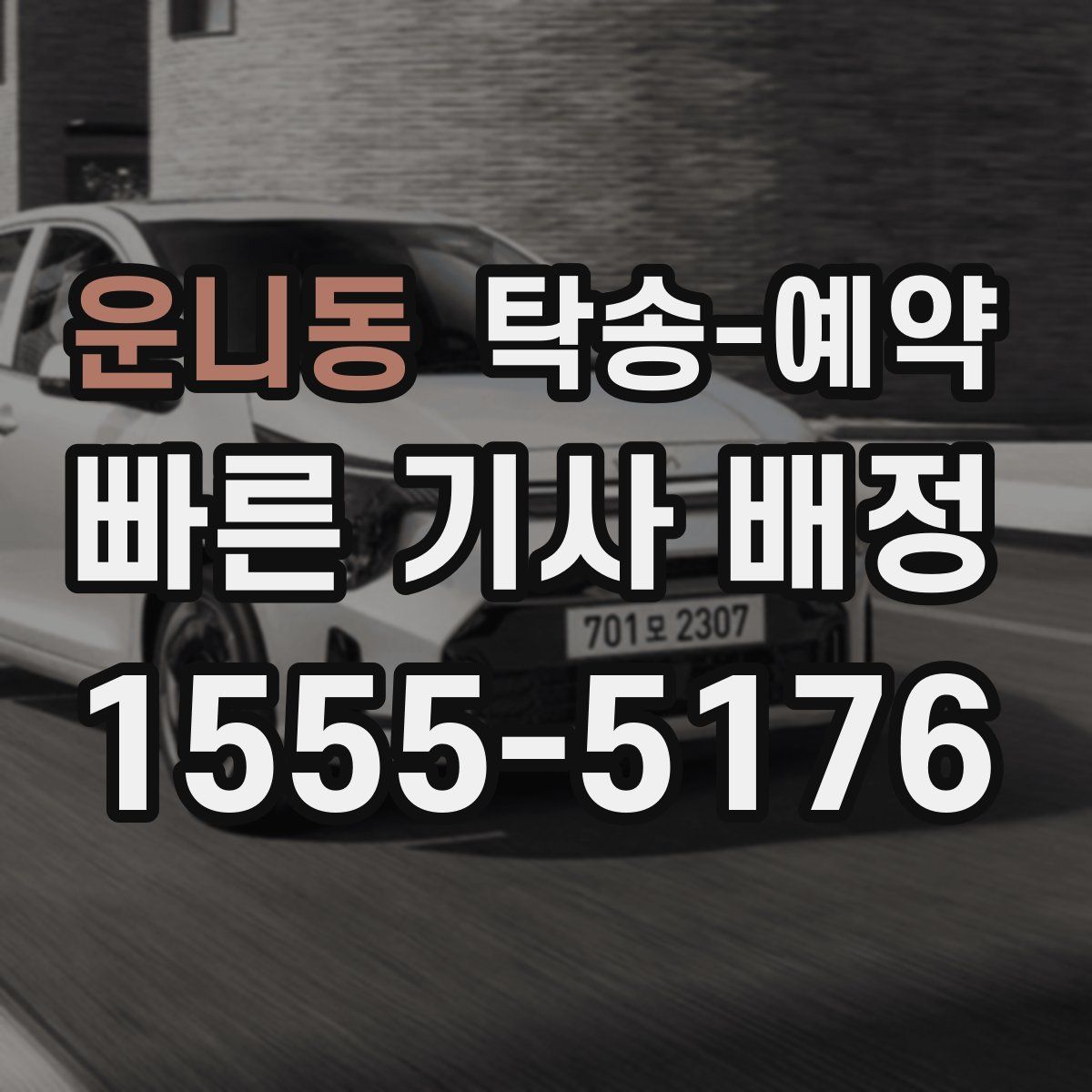 운니동 탁송 예약