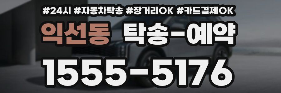 익선동 탁송 예약