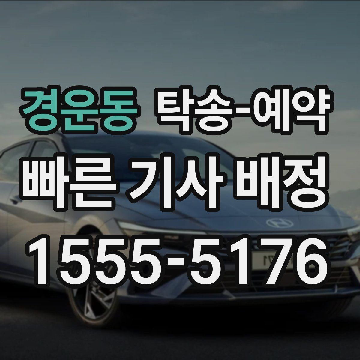 경운동 탁송-예약 신청 전 준비서류와 정보 정리