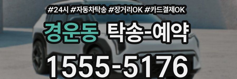 경운동 탁송 예약