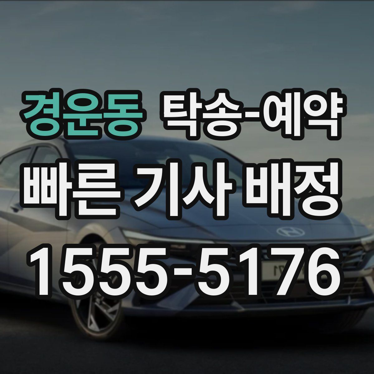 경운동 탁송 예약