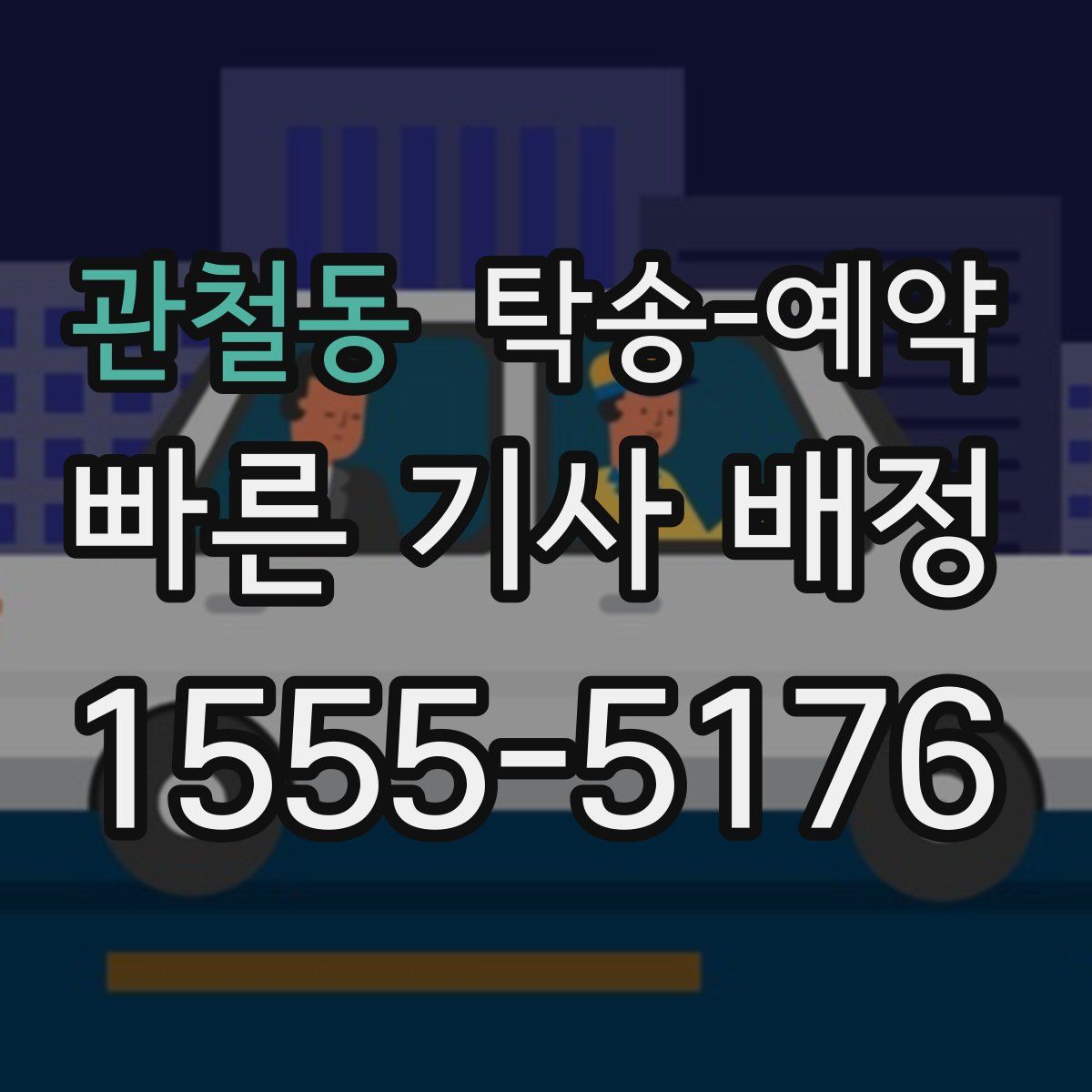 관철동 탁송 예약