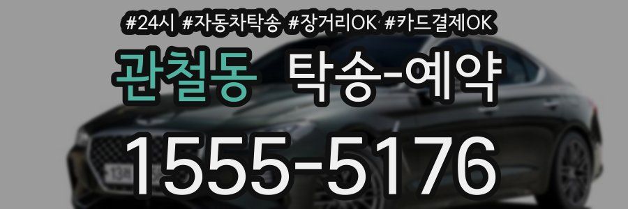 관철동 탁송 예약