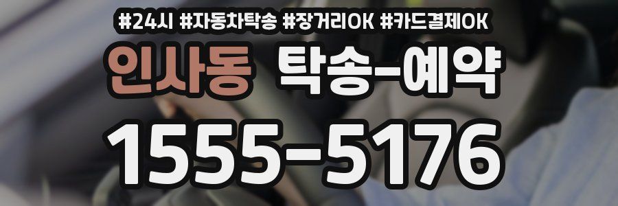 인사동 탁송 예약