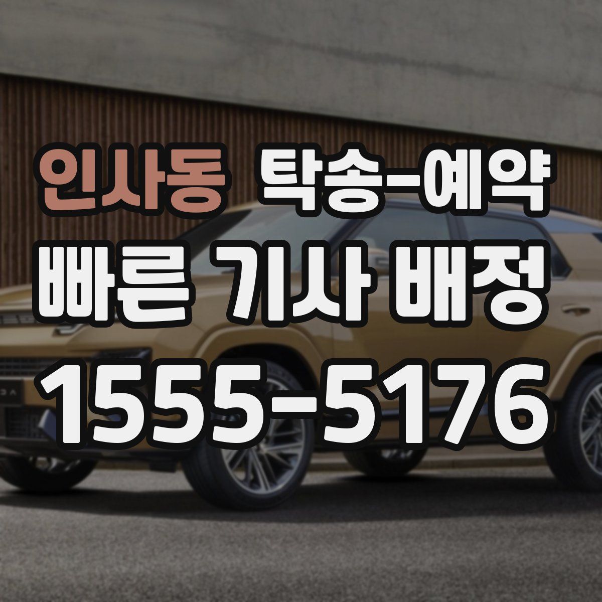 인사동 탁송 예약