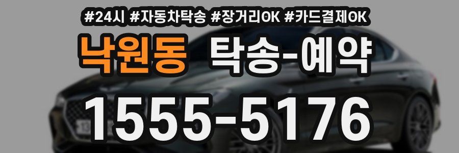 낙원동 탁송 예약