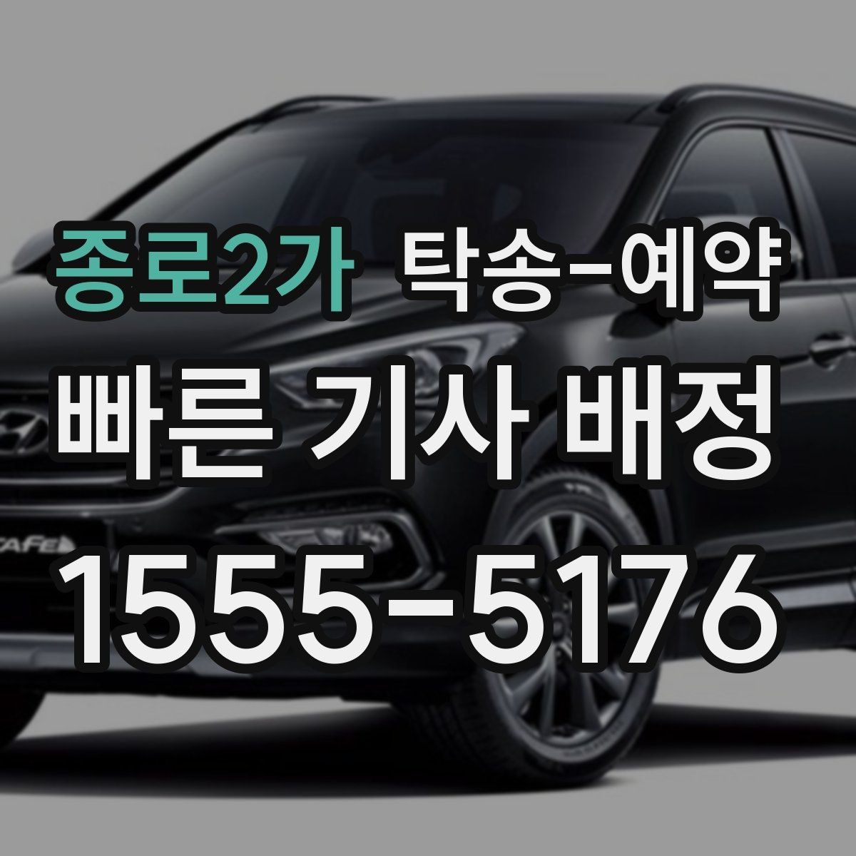 종로2가 탁송-예약 과정에서 비용이 바뀌는 경우 살펴보기