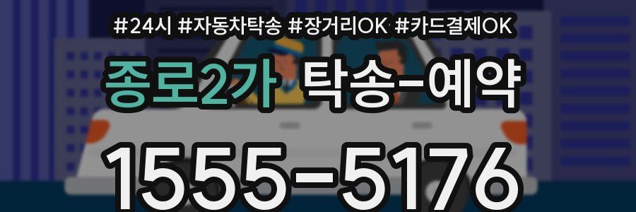 종로2가 탁송 예약