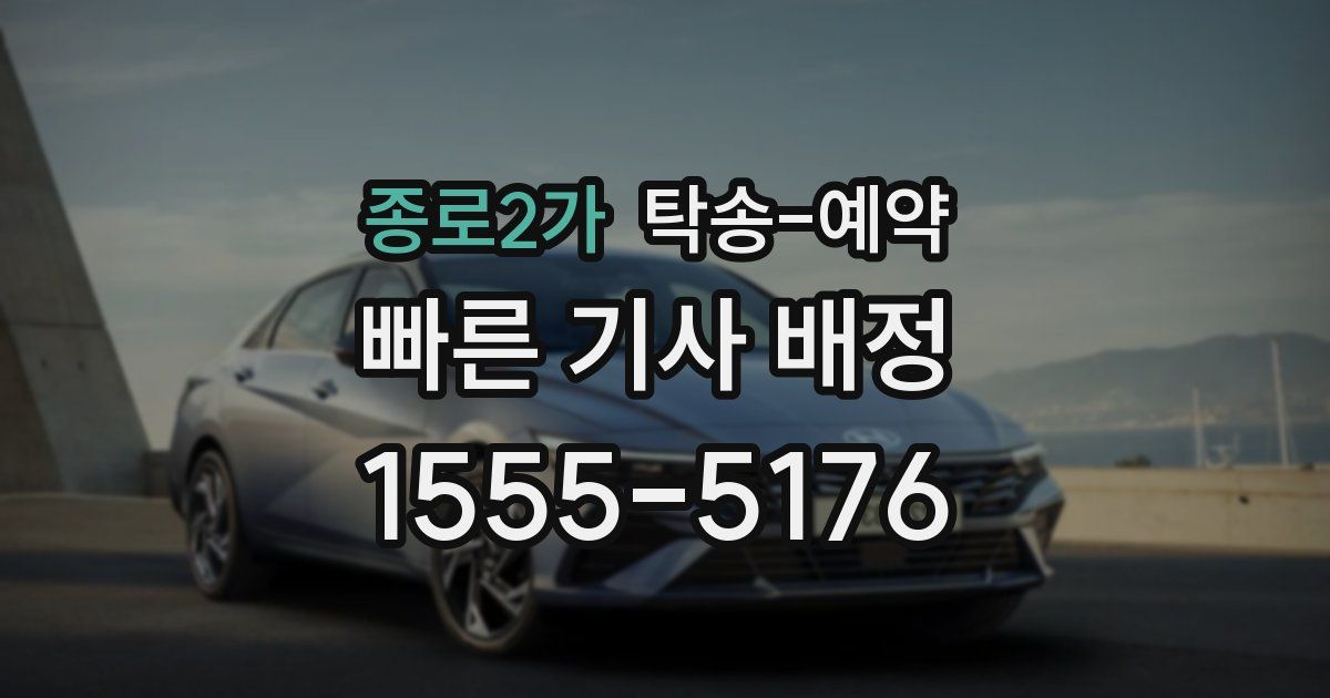 종로2가 탁송 예약