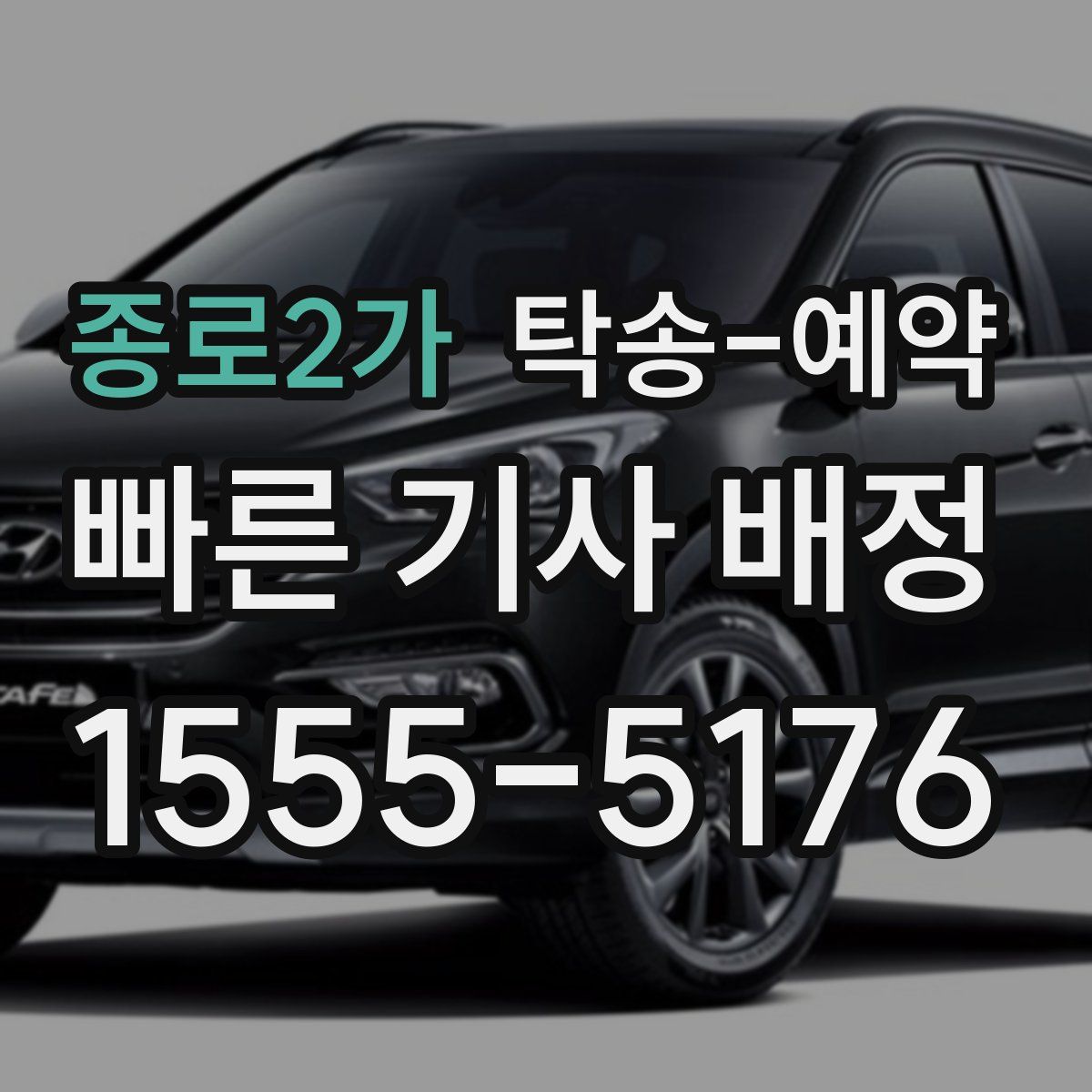 종로2가 탁송 예약