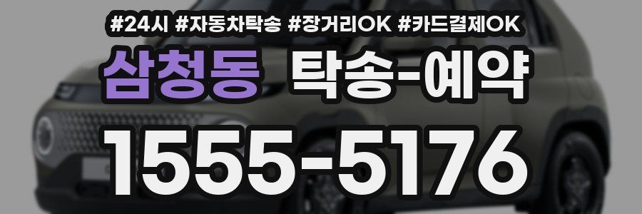 삼청동 탁송 예약